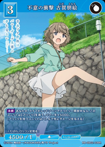 不意の衝撃 古賀朋絵 【BB-SBS2-039R】